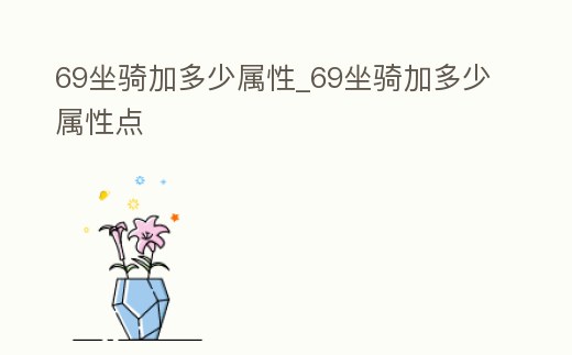69坐騎加多少屬性_69坐騎加多少屬性點