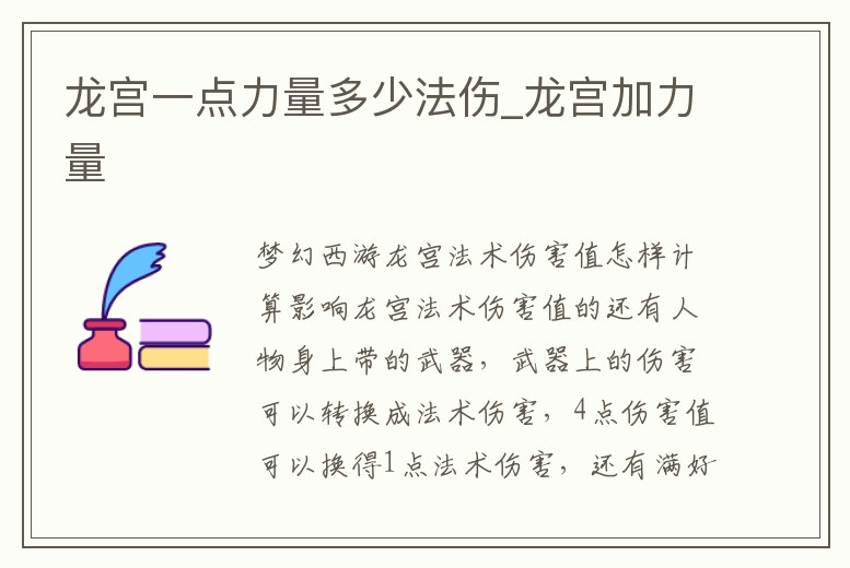 龍宮一點力量多少法傷_龍宮加力量