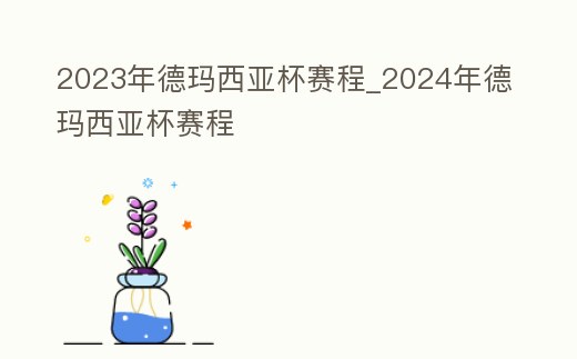 2023年德瑪西亞杯賽程_2024年德瑪西亞杯賽程