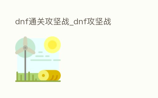 dnf通關攻堅戰_dnf攻堅戰