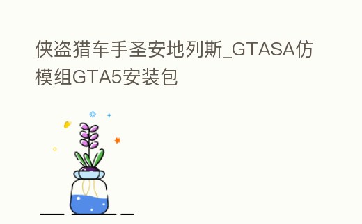俠盜獵車手圣安地列斯_GTASA仿模組GTA5安裝包