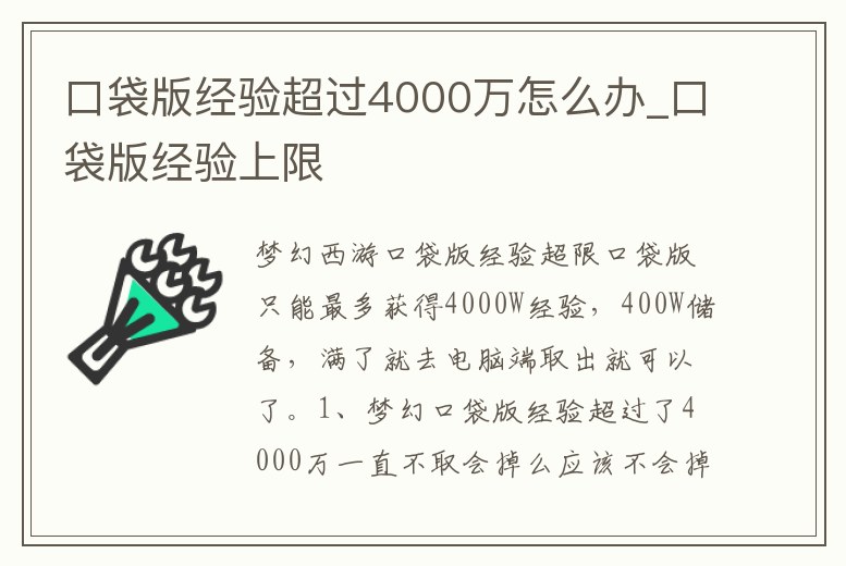 口袋版經驗超過4000萬怎么辦_口袋版經驗上限