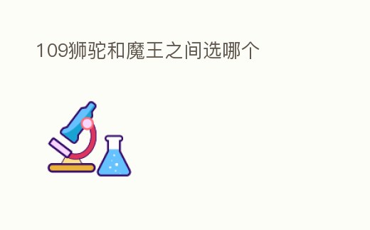 109獅駝和魔王之間選哪個