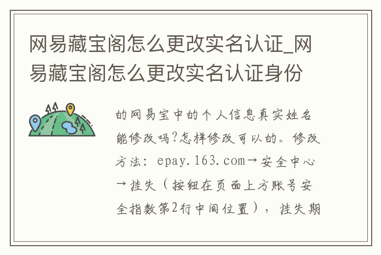 網(wǎng)易藏寶閣怎么更改實(shí)名認(rèn)證_網(wǎng)易藏寶閣怎么更改實(shí)名認(rèn)證身份證
