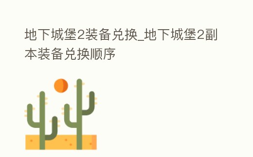 地下城堡2裝備兌換_地下城堡2副本裝備兌換順序