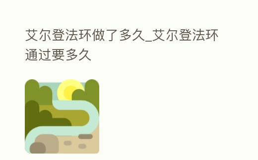 艾爾登法環做了多久_艾爾登法環通過要多久