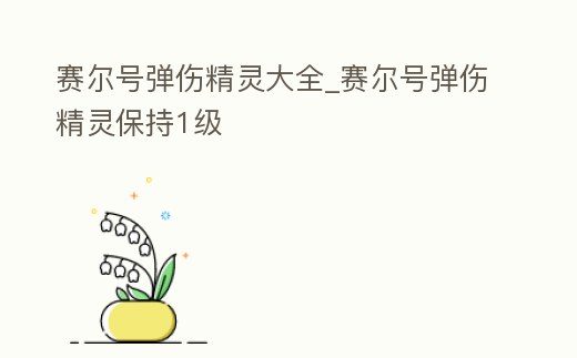 賽爾號彈傷精靈大全_賽爾號彈傷精靈保持1級