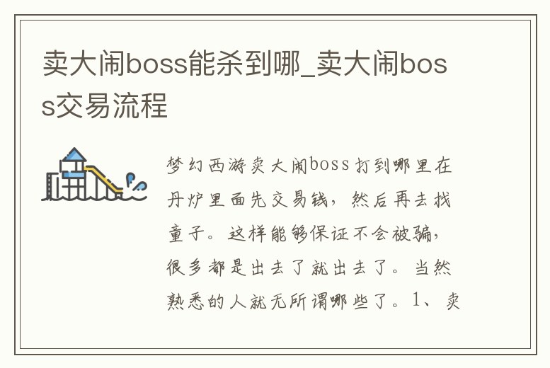 賣大鬧boss能殺到哪_賣大鬧boss交易流程