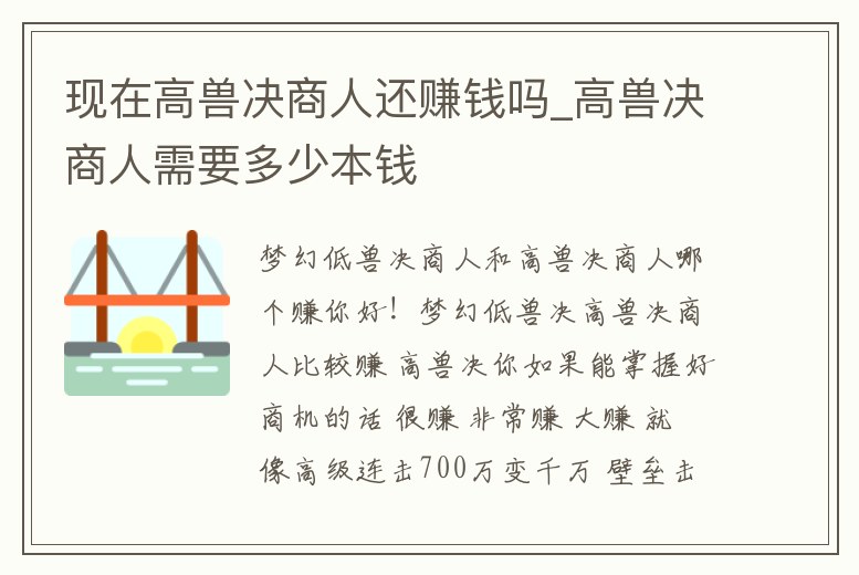 現在高獸決商人還賺錢嗎_高獸決商人需要多少本錢