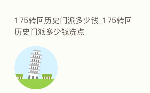175轉回歷史門派多少錢_175轉回歷史門派多少錢洗點