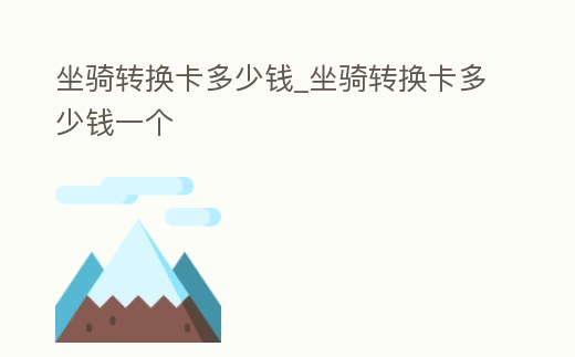 坐騎轉換卡多少錢_坐騎轉換卡多少錢一個