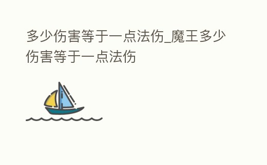 多少傷害等于一點法傷_魔王多少傷害等于一點法傷