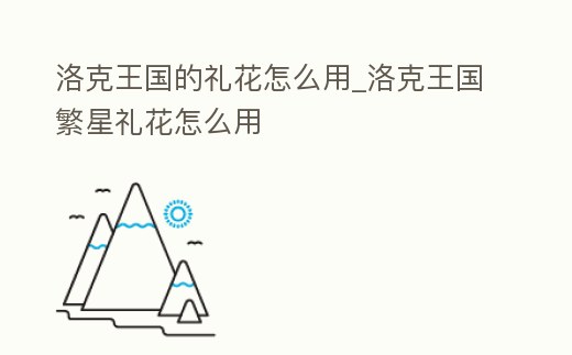 洛克王國(guó)的禮花怎么用_洛克王國(guó)繁星禮花怎么用