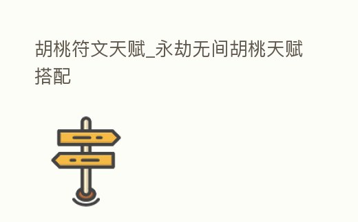 胡桃符文天賦_永劫無間胡桃天賦搭配