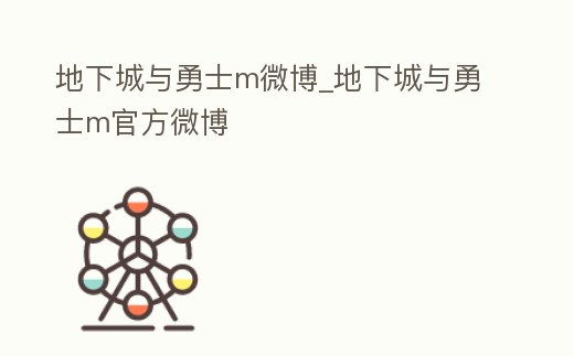 地下城與勇士m微博_地下城與勇士m官方微博