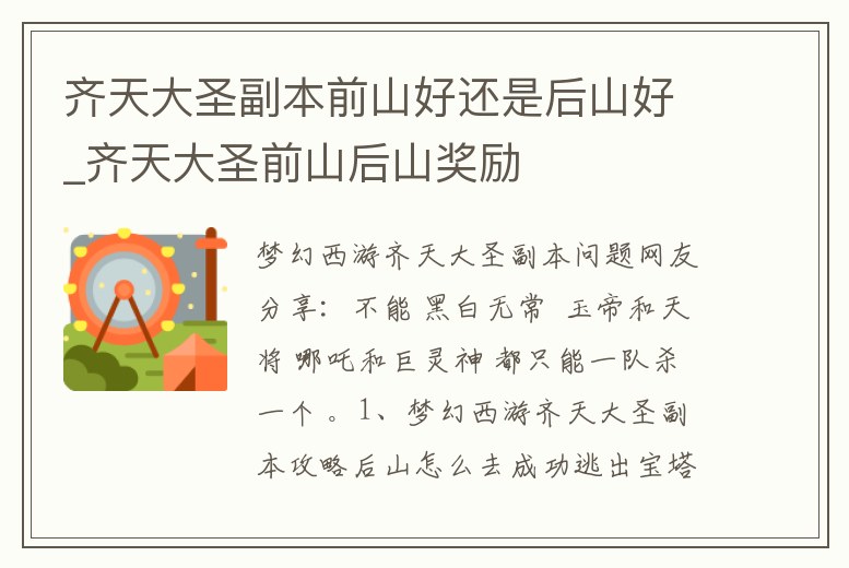 齊天大圣副本前山好還是后山好_齊天大圣前山后山獎勵