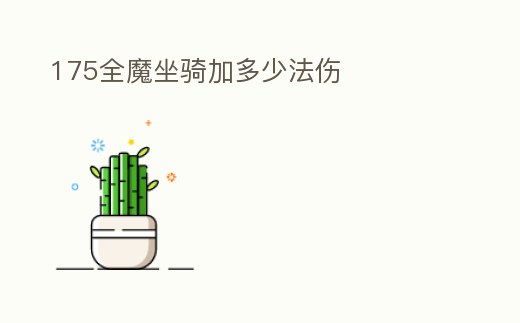 175全魔坐騎加多少法傷