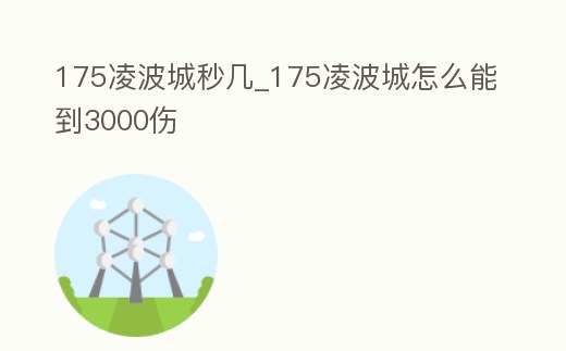 175凌波城秒幾_175凌波城怎么能到3000傷