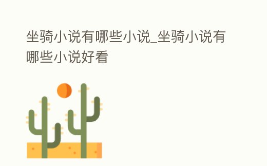 坐騎小說有哪些小說_坐騎小說有哪些小說好看