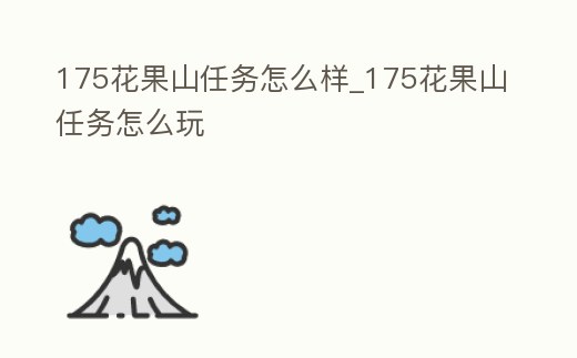 175花果山任務怎么樣_175花果山任務怎么玩