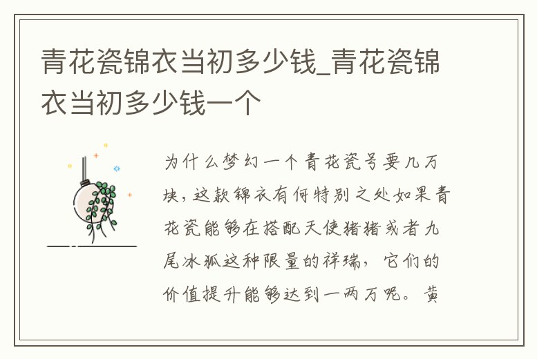 青花瓷錦衣當初多少錢_青花瓷錦衣當初多少錢一個