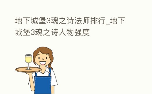 地下城堡3魂之詩法師排行_地下城堡3魂之詩人物強度