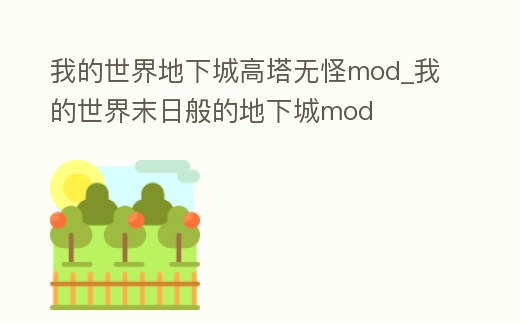 我的世界地下城高塔無怪mod_我的世界末日般的地下城mod