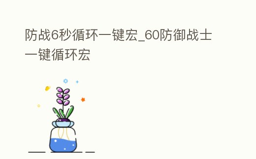 防戰6秒循環一鍵宏_60防御戰士一鍵循環宏