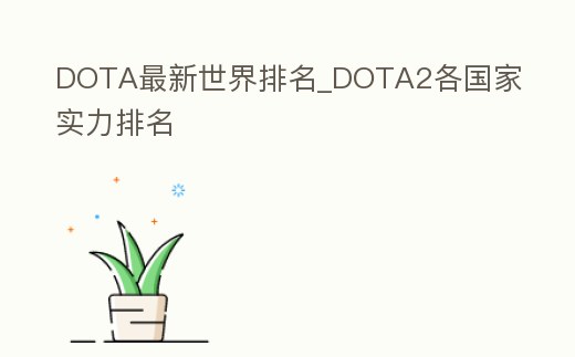DOTA最新世界排名_DOTA2各國家實力排名