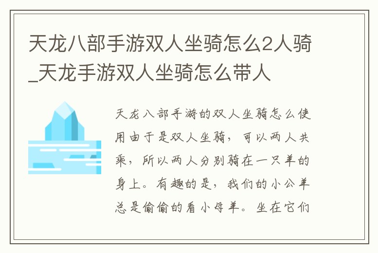 天龍八部手游雙人坐騎怎么2人騎_天龍手游雙人坐騎怎么帶人