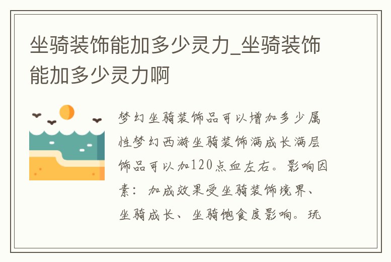 坐騎裝飾能加多少靈力_坐騎裝飾能加多少靈力啊