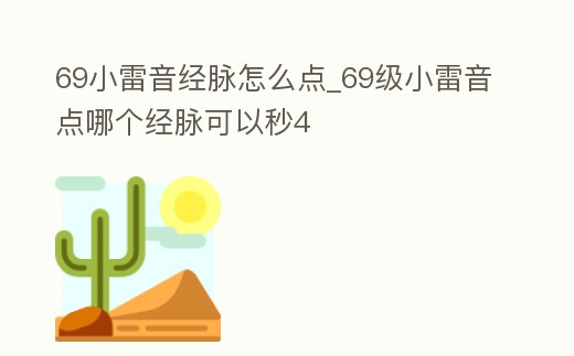 69小雷音經脈怎么點_69級小雷音點哪個經脈可以秒4