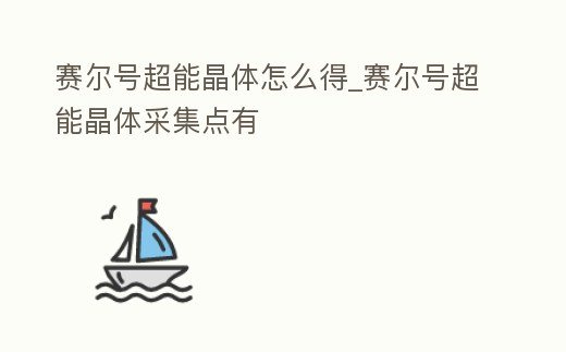 賽爾號(hào)超能晶體怎么得_賽爾號(hào)超能晶體采集點(diǎn)有