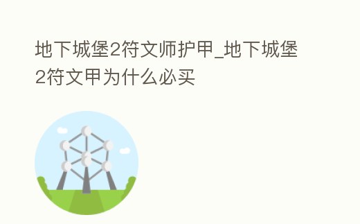 地下城堡2符文師護甲_地下城堡2符文甲為什么必買