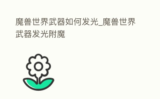 魔獸世界武器如何發光_魔獸世界武器發光附魔