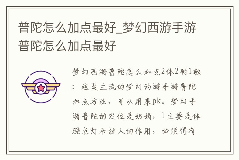 普陀怎么加點最好_夢幻西游手游普陀怎么加點最好