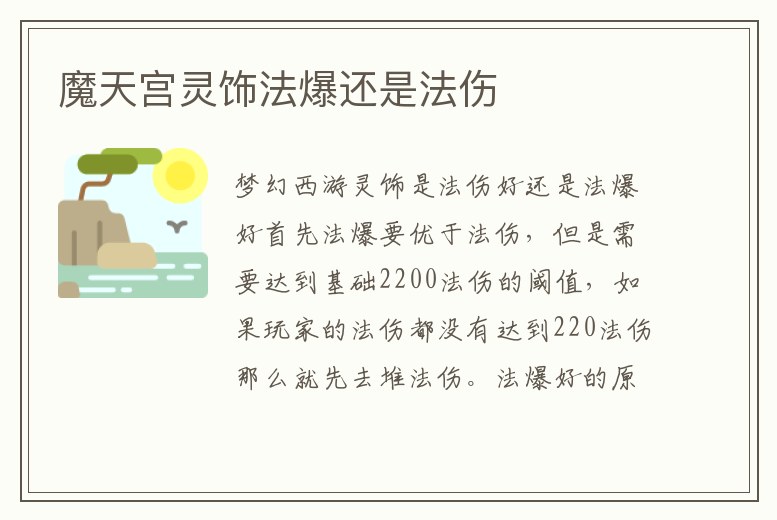 魔天宮靈飾法爆還是法傷