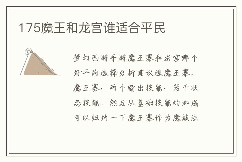 175魔王和龍宮誰(shuí)適合平民