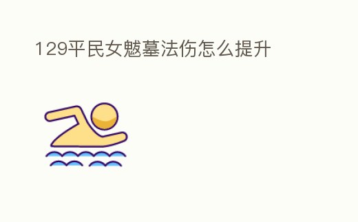 129平民女魃墓法傷怎么提升