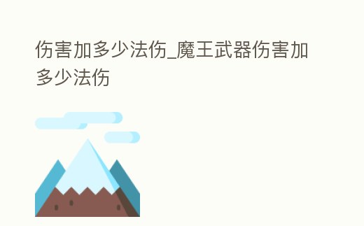 傷害加多少法傷_魔王武器傷害加多少法傷