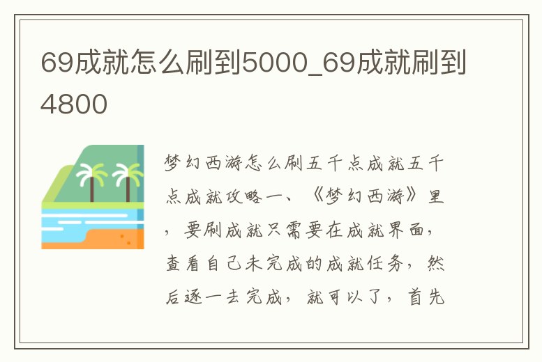 69成就怎么刷到5000_69成就刷到4800