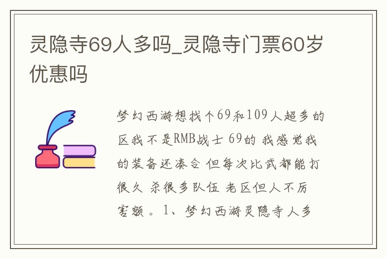 靈隱寺69人多嗎_靈隱寺門票60歲優惠嗎