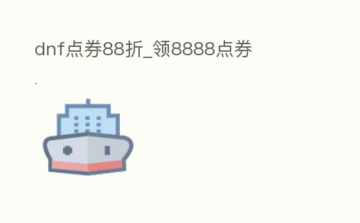 dnf點券88折_領8888點券