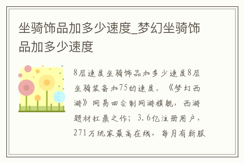 坐騎飾品加多少速度_夢幻坐騎飾品加多少速度