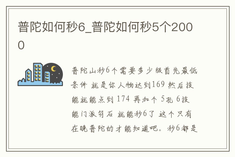 普陀如何秒6_普陀如何秒5個(gè)2000