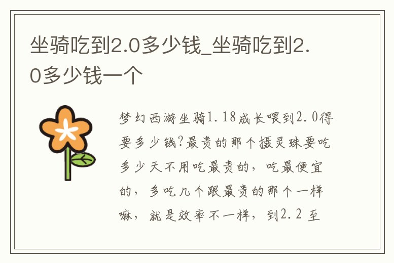 坐騎吃到2.0多少錢_坐騎吃到2.0多少錢一個