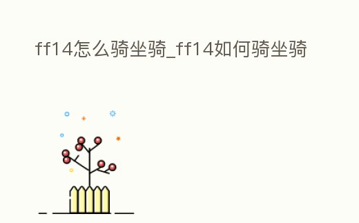 ff14怎么騎坐騎_ff14如何騎坐騎