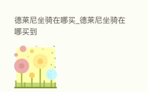 德萊尼坐騎在哪買_德萊尼坐騎在哪買到