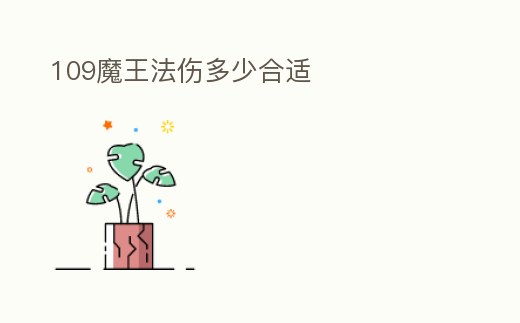 109魔王法傷多少合適