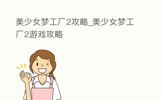 美少女夢工廠2攻略_美少女夢工廠2游戲攻略